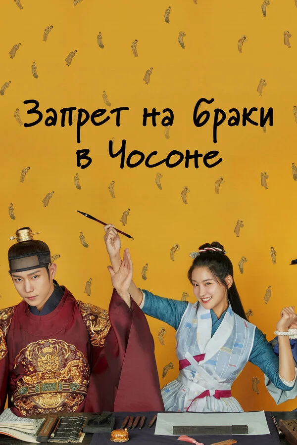 Чосонский запрет на вступление в брак - постер